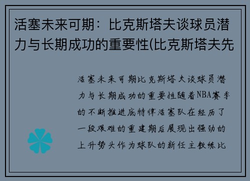 活塞未来可期：比克斯塔夫谈球员潜力与长期成功的重要性(比克斯塔夫先生的历书)