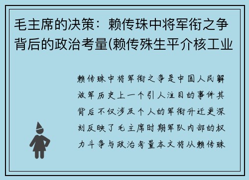 毛主席的决策：赖传珠中将军衔之争背后的政治考量(赖传殊生平介核工业的将军绍)