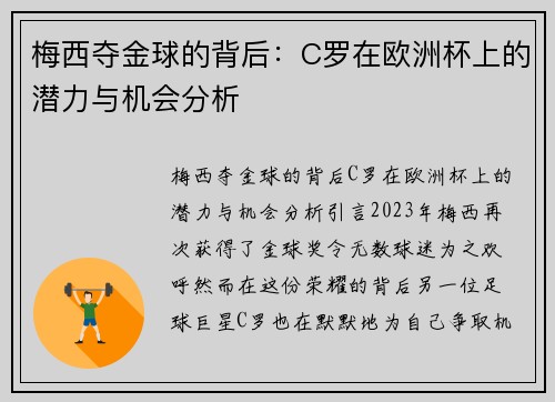 梅西夺金球的背后：C罗在欧洲杯上的潜力与机会分析