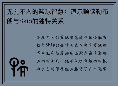 无孔不入的篮球智慧：道尔顿谈勒布朗与Skip的独特关系