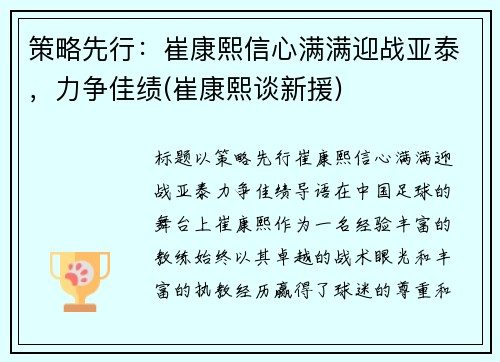 策略先行：崔康熙信心满满迎战亚泰，力争佳绩(崔康熙谈新援)