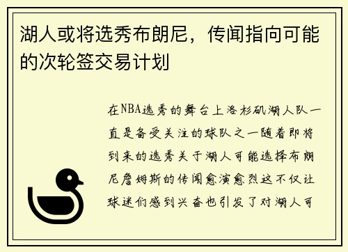 湖人或将选秀布朗尼，传闻指向可能的次轮签交易计划