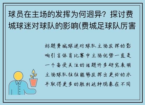 球员在主场的发挥为何迥异？探讨费城球迷对球队的影响(费城足球队厉害吗)