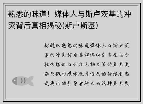 熟悉的味道！媒体人与斯卢茨基的冲突背后真相揭秘(斯卢斯基)