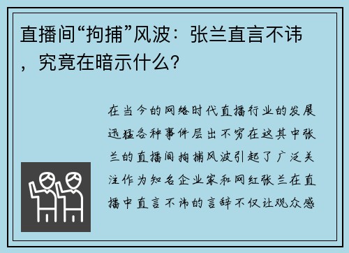 直播间“拘捕”风波：张兰直言不讳，究竟在暗示什么？