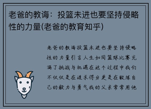 老爸的教诲：投篮未进也要坚持侵略性的力量(老爸的教育知乎)