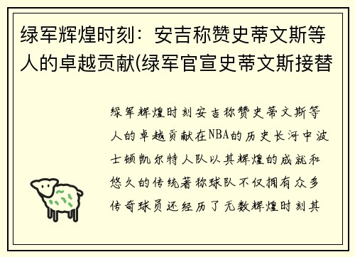 绿军辉煌时刻：安吉称赞史蒂文斯等人的卓越贡献(绿军官宣史蒂文斯接替安吉 出任球队篮球运营总裁)