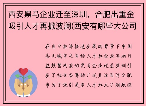 西安黑马企业迁至深圳，合肥出重金吸引人才再掀波澜(西安有哪些大公司入驻)