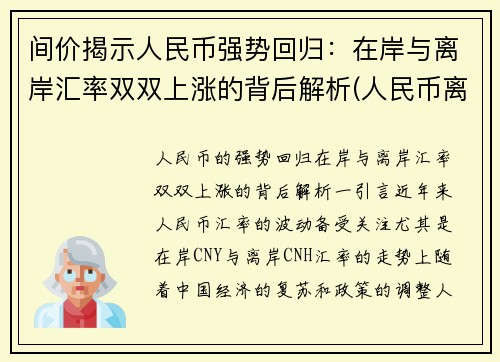 间价揭示人民币强势回归：在岸与离岸汇率双双上涨的背后解析(人民币离岸在岸是什么意思)