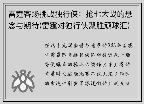 雷霆客场挑战独行侠：抢七大战的悬念与期待(雷霆对独行侠聚胜顽球汇)