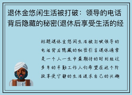 退休金悠闲生活被打破：领导的电话背后隐藏的秘密(退休后享受生活的经典短句)