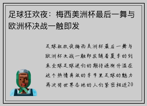 足球狂欢夜：梅西美洲杯最后一舞与欧洲杯决战一触即发