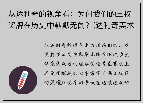 从达利奇的视角看：为何我们的三枚奖牌在历史中默默无闻？(达利奇美术馆)