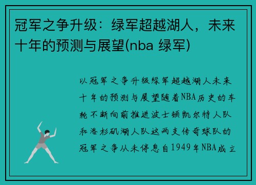 冠军之争升级：绿军超越湖人，未来十年的预测与展望(nba 绿军)