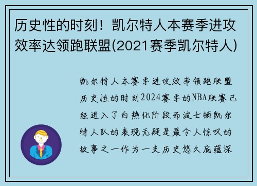 历史性的时刻！凯尔特人本赛季进攻效率达领跑联盟(2021赛季凯尔特人)