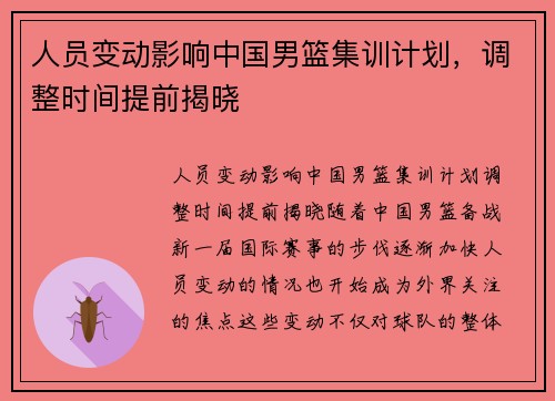 人员变动影响中国男篮集训计划，调整时间提前揭晓