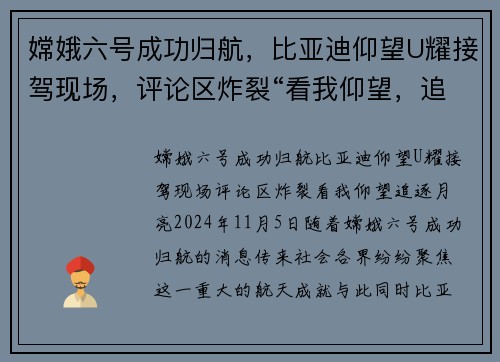 嫦娥六号成功归航，比亚迪仰望U耀接驾现场，评论区炸裂“看我仰望，追逐月亮”