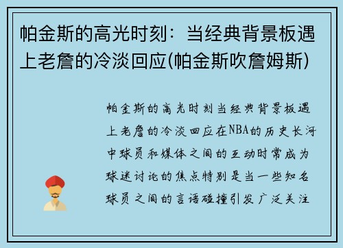 帕金斯的高光时刻：当经典背景板遇上老詹的冷淡回应(帕金斯吹詹姆斯)