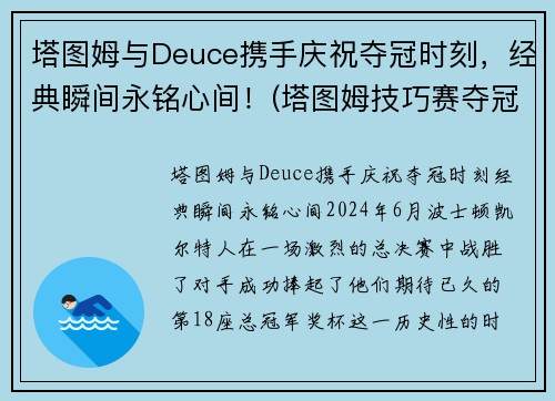 塔图姆与Deuce携手庆祝夺冠时刻，经典瞬间永铭心间！(塔图姆技巧赛夺冠视频)