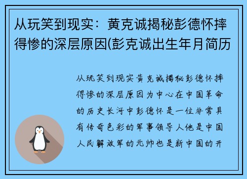 从玩笑到现实：黄克诚揭秘彭德怀摔得惨的深层原因(彭克诚出生年月简历)