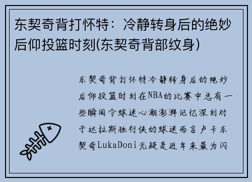 东契奇背打怀特：冷静转身后的绝妙后仰投篮时刻(东契奇背部纹身)