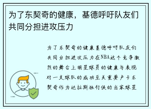 为了东契奇的健康，基德呼吁队友们共同分担进攻压力