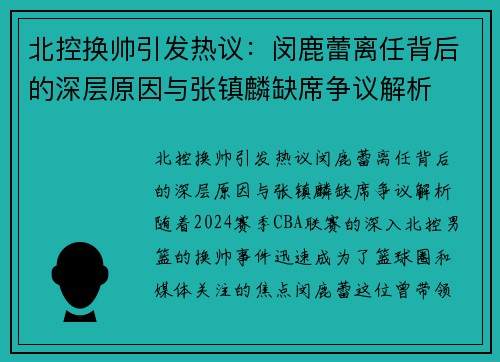 北控换帅引发热议：闵鹿蕾离任背后的深层原因与张镇麟缺席争议解析