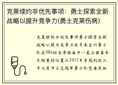 克莱续约非优先事项：勇士探索全新战略以提升竞争力(勇士克莱伤病)