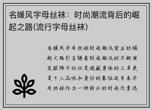 名媛风字母丝袜：时尚潮流背后的崛起之路(流行字母丝袜)