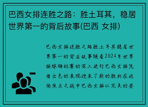 巴西女排连胜之路：胜土耳其，稳居世界第一的背后故事(巴西 女排)