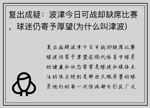 复出成疑：波津今日可战却缺席比赛，球迷仍寄予厚望(为什么叫津波)