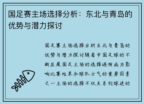 国足赛主场选择分析：东北与青岛的优势与潜力探讨