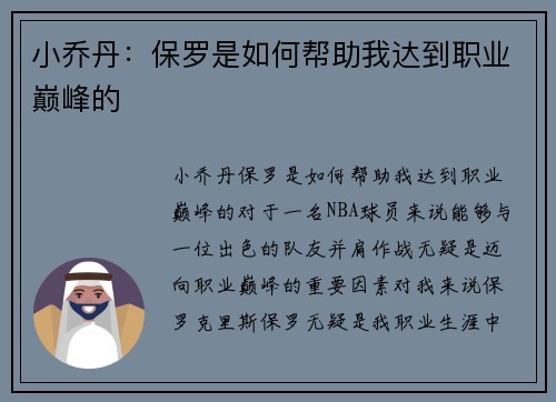 小乔丹：保罗是如何帮助我达到职业巅峰的