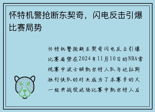 怀特机警抢断东契奇，闪电反击引爆比赛局势