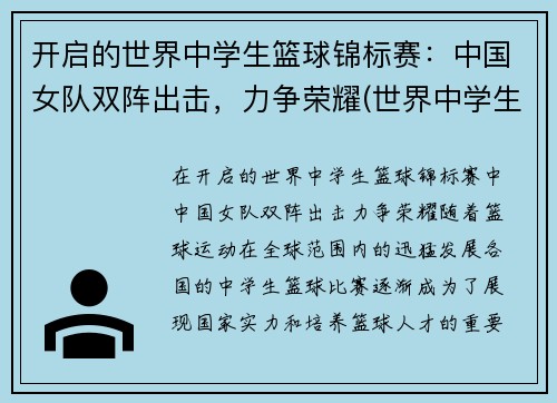 开启的世界中学生篮球锦标赛：中国女队双阵出击，力争荣耀(世界中学生篮球联赛)