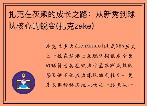 扎克在灰熊的成长之路：从新秀到球队核心的蜕变(扎克zake)