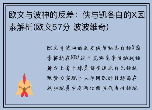 欧文与波神的反差：侠与凯各自的X因素解析(欧文57分 波波维奇)