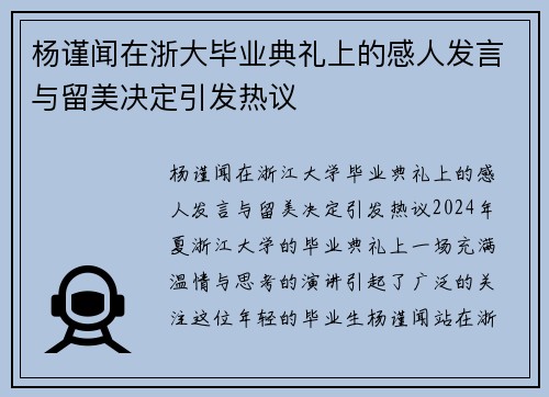 杨谨闻在浙大毕业典礼上的感人发言与留美决定引发热议