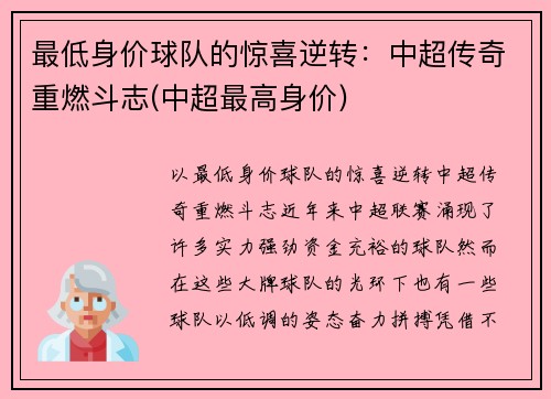 最低身价球队的惊喜逆转：中超传奇重燃斗志(中超最高身价)