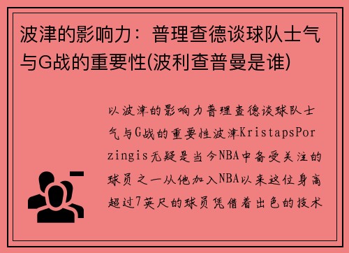 波津的影响力：普理查德谈球队士气与G战的重要性(波利查普曼是谁)