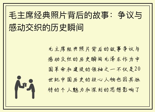 毛主席经典照片背后的故事：争议与感动交织的历史瞬间