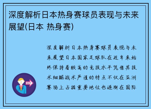 深度解析日本热身赛球员表现与未来展望(日本 热身赛)