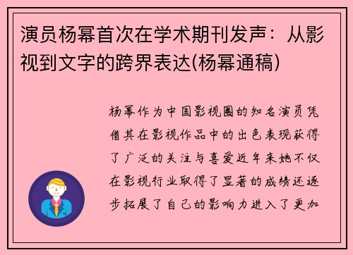 演员杨幂首次在学术期刊发声：从影视到文字的跨界表达(杨幂通稿)