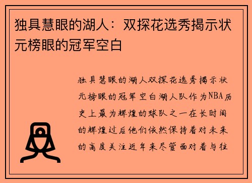 独具慧眼的湖人：双探花选秀揭示状元榜眼的冠军空白