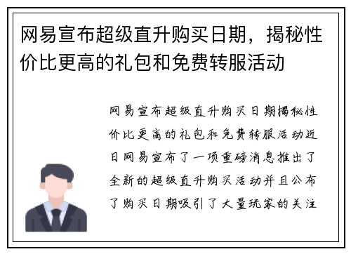 网易宣布超级直升购买日期，揭秘性价比更高的礼包和免费转服活动