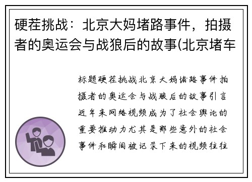 硬茬挑战：北京大妈堵路事件，拍摄者的奥运会与战狼后的故事(北京堵车门大妈被刑拘)