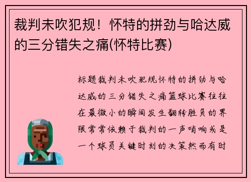 裁判未吹犯规！怀特的拼劲与哈达威的三分错失之痛(怀特比赛)