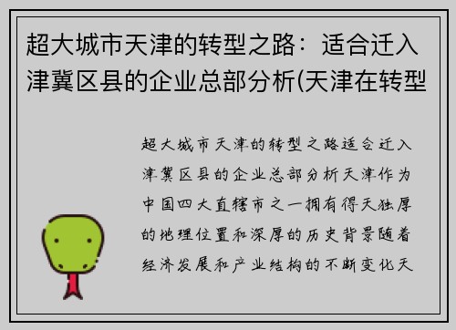 超大城市天津的转型之路：适合迁入津冀区县的企业总部分析(天津在转型)