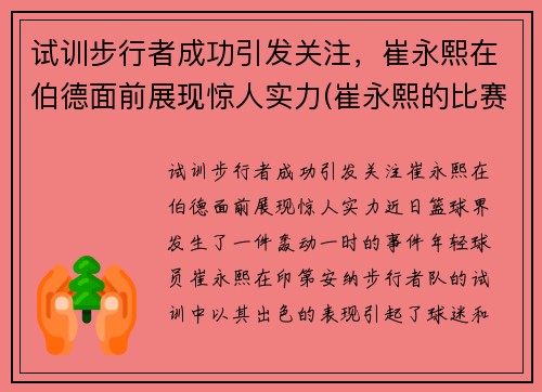 试训步行者成功引发关注，崔永熙在伯德面前展现惊人实力(崔永熙的比赛视频)