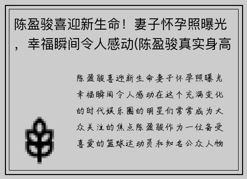 陈盈骏喜迎新生命！妻子怀孕照曝光，幸福瞬间令人感动(陈盈骏真实身高)